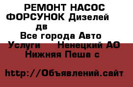 РЕМОНТ НАСОС ФОРСУНОК Дизелей Volvo FH12 (дв. D12A, D12C, D12D) - Все города Авто » Услуги   . Ненецкий АО,Нижняя Пеша с.